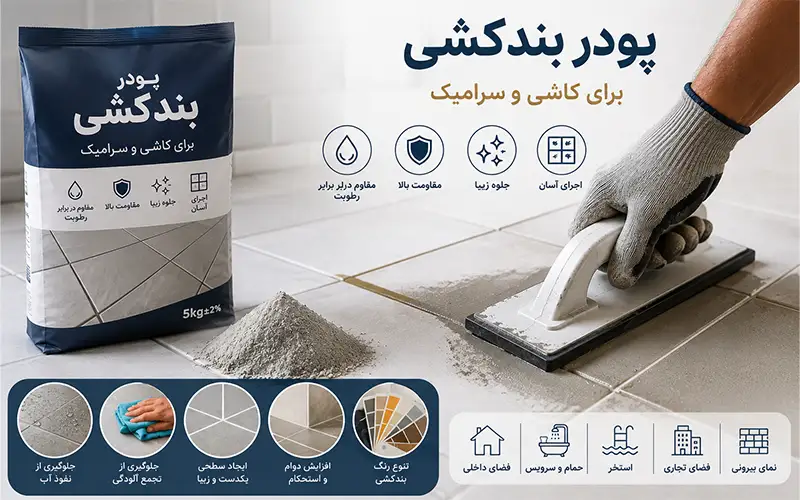 پودر بندکشی چیست و چرا در کاشی‌کاری اهمیت دارد؟